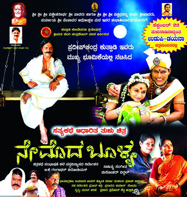 ‘ನೇಮೊದ ಬೂಳ್ಯ’ ತುಳು ಸಿನೆಮಾ ಸೆ.22ರಂದು ತೆರೆಗೆ